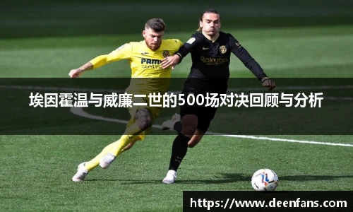 埃因霍温与威廉二世的500场对决回顾与分析