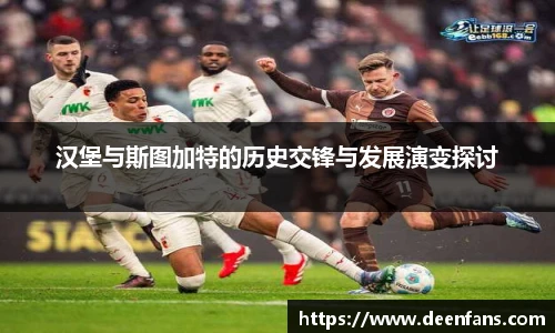 汉堡与斯图加特的历史交锋与发展演变探讨