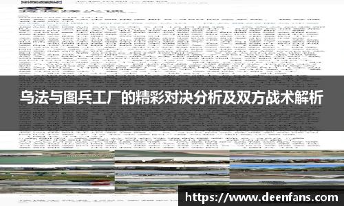 乌法与图兵工厂的精彩对决分析及双方战术解析
