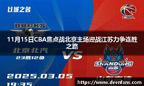 11月15日CBA焦点战北京主场迎战江苏力争连胜之路