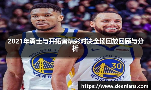 2021年勇士与开拓者精彩对决全场回放回顾与分析
