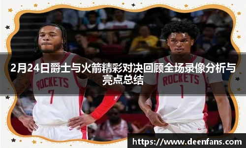2月24日爵士与火箭精彩对决回顾全场录像分析与亮点总结